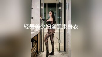 轻舞美少妇全黑束身衣