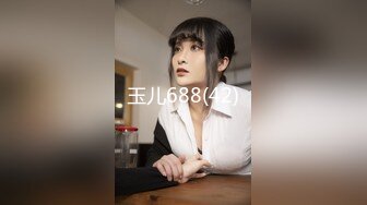 玉儿688(42)