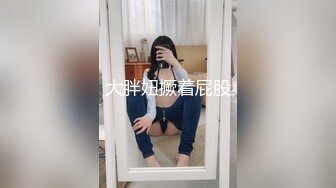 大胖妞撅着屁股