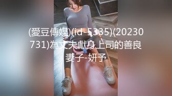 (愛豆傳媒)(id-5335)(20230731)為丈夫獻身上司的善良妻子-妍予