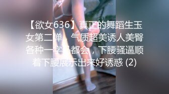 【欲女636】真正的舞蹈生玉女第二弹，气质超美诱人美臀各种一字马都会，下腰骚逼顺着下腰展示出来好诱惑 (2)