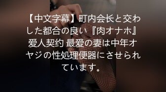 【中文字幕】町内会长と交わした都合の良い『肉オナホ』爱人契约 最爱の妻は中年オヤジの性処理便器にさせられています。