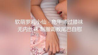 软萌萝莉小仙 - 龟甲缚过膝袜 无内丝袜 制服调教尾巴自慰