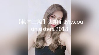 【韩国三级】表姐们.My.cousin.sisters.2018