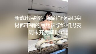 新流出民宿酒店偷拍颜值和身材都不错的黑丝袜学妹和男友周末开房嘿呦 (1)