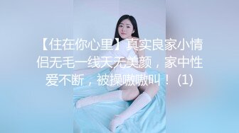 【住在你心里】真实良家小情侣无毛一线天无美颜，家中性爱不断，被操嗷嗷叫！ (1)