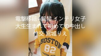 電撃移籍×解禁 インテリ女子大生生まれて初めての中出し性交 宮城りえ