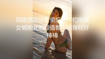 民宿酒店近景偷拍两对约炮男女啪啪女的颜值都不错身材好棒棒