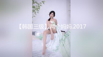 【韩国三级】两个妈妈.2017