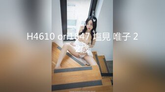 H4610 ori1847 塩見 唯子 22歳