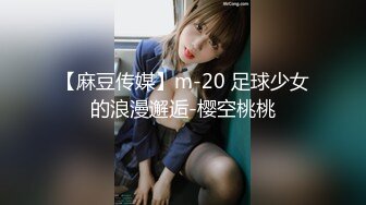 【麻豆传媒】m-20 足球少女的浪漫邂逅-樱空桃桃