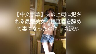 【中文字幕】夫の上司に犯される最强美女～捜査官を辞めて妻になったのに… 森沢かな