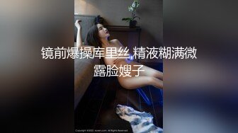 镜前爆操库里丝,精液糊满微露脸嫂子