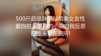 500斤超级胖子与苗条女友性爱自拍，单身的小编自我反思已经哭晕在厕所!