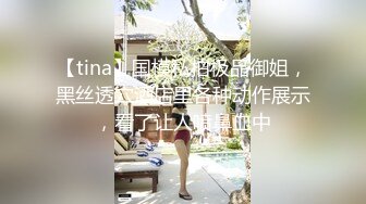 【tina】国模私拍极品御姐，黑丝透穴酒店里各种动作展示，看了让人喷鼻血中