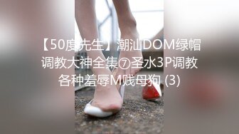 【50度先生】潮汕DOM绿帽调教大神全集⑦圣水3P调教各种羞辱M贱母狗 (3)