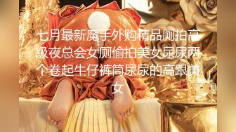 七月最新魔手外购精品厕拍高级夜总会女厕偷拍美女尿尿两个卷起牛仔裤筒尿尿的高跟美女