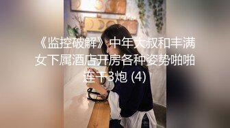 《监控破解》中年大叔和丰满女下属酒店开房各种姿势啪啪连干3炮 (4)