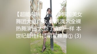 【超能AI科技】核弹韩国美女舞团大庭广众  嫩乳美穴全裸热舞演出 太顶了真的一样 本世纪最佳科技明星裸舞① (3)