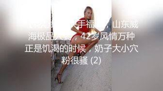 【花心姐】快手福利，山东威海极品人妻，42岁风情万种正是饥渴的时候，奶子大小穴粉很骚 (2)