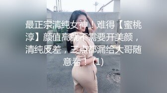 最正宗清纯女神！难得【蜜桃淳】颜值高就不需要开美颜，清纯反差，三点都漏给大哥随意看！ (1)