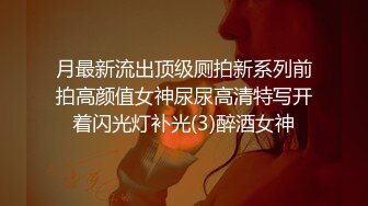 月最新流出顶级厕拍新系列前拍高颜值女神尿尿高清特写开着闪光灯补光(3)醉酒女神