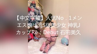 【中文字幕】人気No．1メンエス嬢は元S级美少女 神乳JカップRe：Debut 石田美久