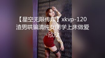 【星空无限传媒】xkvp-120 渣男哄骗清纯女同学上床做爱-欣欣