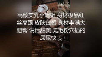 高颜美乳小姐姐 身材极品红丝高跟 皮肤白皙 身材丰满大肥臀 说话甜美 无毛粉穴插的尿尿快喷