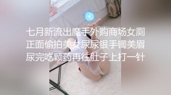 七月新流出魔手外购商场女厕正面偷拍美女尿尿银手镯美眉尿完吃颗药再往肚子上打一针