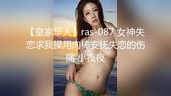 【皇家华人】ras-087 女神失恋求我操用肉棒安抚失恋的伤痛 小夜夜