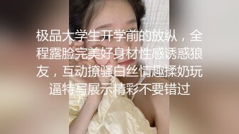 极品大学生开学前的放纵，全程露脸完美好身材性感诱惑狼友，互动撩骚白丝情趣揉奶玩逼特写展示精彩不要错过