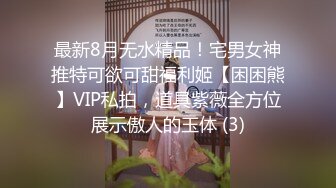 最新8月无水精品！宅男女神推特可欲可甜福利姬【困困熊】VIP私拍，道具紫薇全方位展示傲人的玉体 (3)