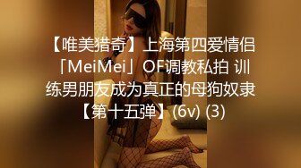 【唯美猎奇】上海第四爱情侣「MeiMei」OF调教私拍 训练男朋友成为真正的母狗奴隶【第十五弹】(6v) (3)