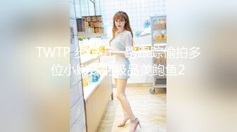 TWTP 步行街一路跟踪偷拍多位小嫩妹的极品美鲍鱼2