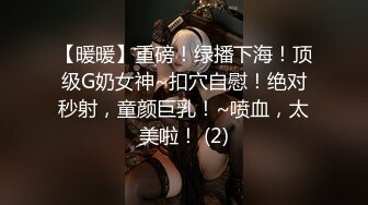 【暖暖】重磅！绿播下海！顶级G奶女神~扣穴自慰！绝对秒射，童颜巨乳！~喷血，太美啦！ (2)