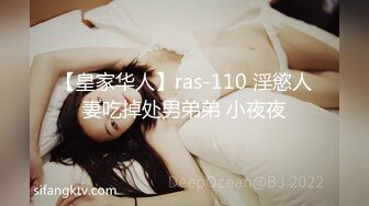 【皇家华人】ras-110 淫慾人妻吃掉处男弟弟 小夜夜