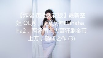 【炸裂 黄播天花板】最新空姐 OL秀，顶流女神Hahaha_ha2，两场国王大哥狂刷金币上万，巅峰之作 (3)