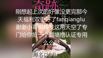 刚想起上次的好像没更完那今天福利双更好了fanqianglu谢谢小哥哥转发这两天空了专门给你拍一个翻墙撸认证专用么么哒