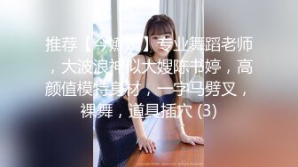 推荐【今嬿婉】专业舞蹈老师，大波浪神似大嫂陈书婷，高颜值模特身材，一字马劈叉，裸舞，道具插穴 (3)