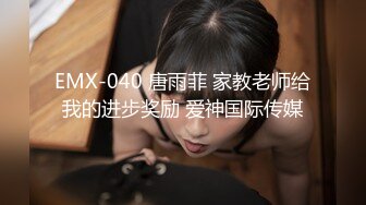 EMX-040 唐雨菲 家教老师给我的进步奖励 爱神国际传媒