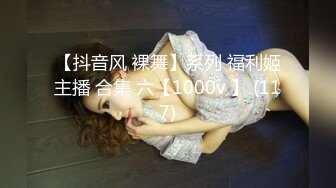 【抖音风 裸舞】系列 福利姬主播 合集 六【1000v 】 (117)