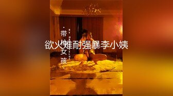 欲火难耐强暴李小姨