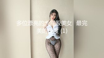 多位漂亮的大屁股美女⭐最完美的角度 (1)