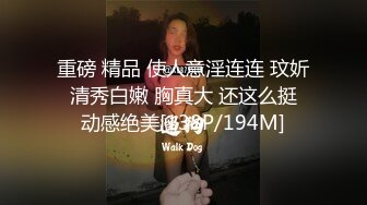 重磅 精品 使人意淫连连 玟妡 清秀白嫩 胸真大 还这么挺 动感绝美[138P/194M]