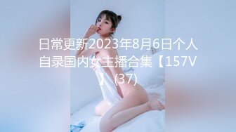 日常更新2023年8月6日个人自录国内女主播合集【157V】 (37)