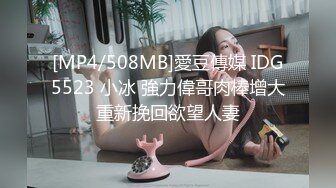 [MP4/508MB]愛豆傳媒 IDG5523 小冰 強力偉哥肉棒增大重新挽回欲望人妻