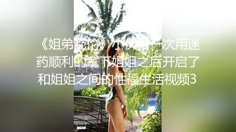 《姐弟乱伦》小伙第一次用迷药顺利的拿下姐姐之后开启了和姐姐之间的性福生活视频3