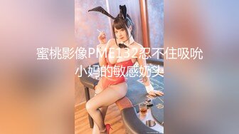 蜜桃影像PME132忍不住吸吮小妈的敏感奶头