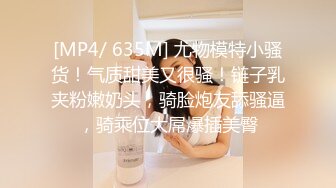 [MP4/ 635M] 尤物模特小骚货！气质甜美又很骚！链子乳夹粉嫩奶头，骑脸炮友舔骚逼，骑乘位大屌爆插美臀